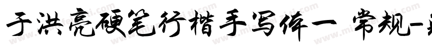 于洪亮硬笔行楷手写体一 常规字体转换